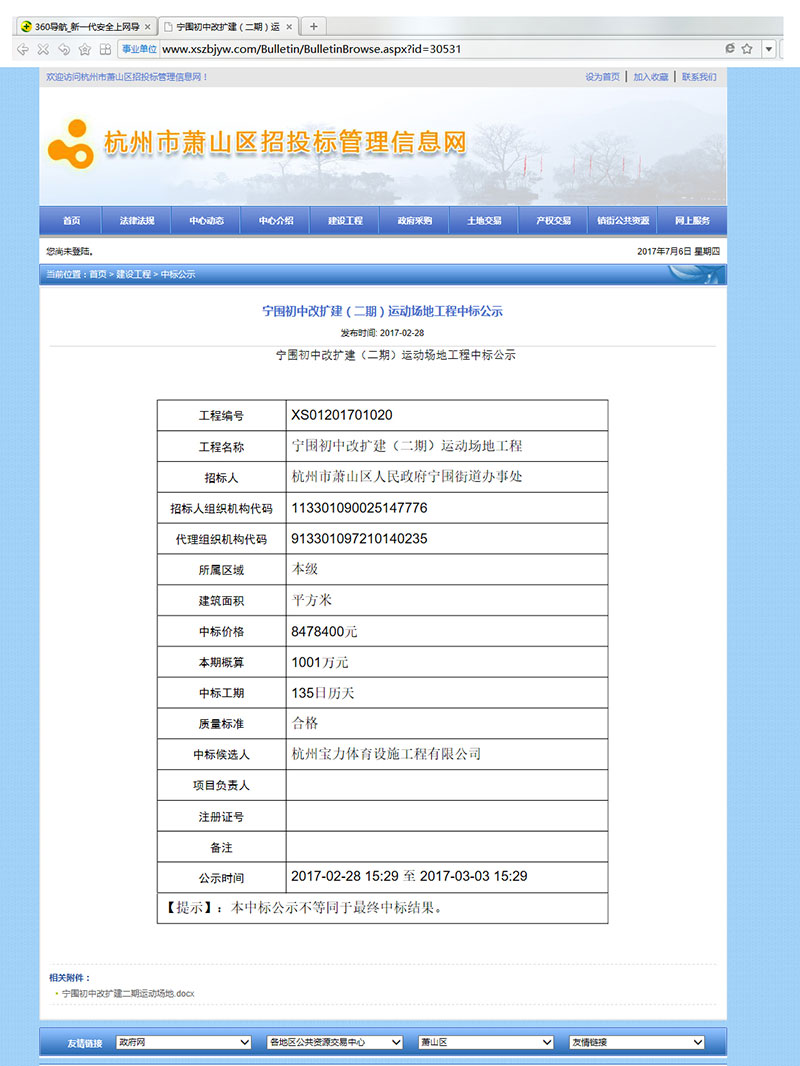 杭州宝力体育设施工程有限公司中标宁围初中运动场地改建工程