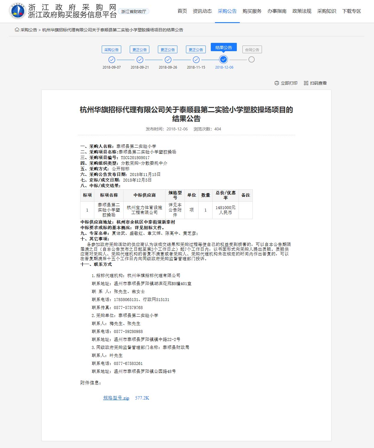 杭州宝力体育设施工程有限公司中标顺县第二实验小学塑胶操场建设项目