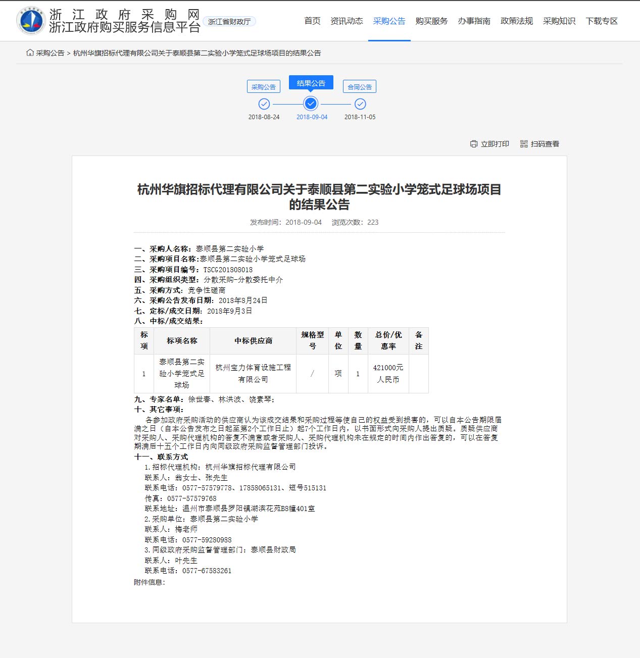 杭州宝力体育设施工程有限公司中标顺县第二实验小学笼式足球场建设项目。