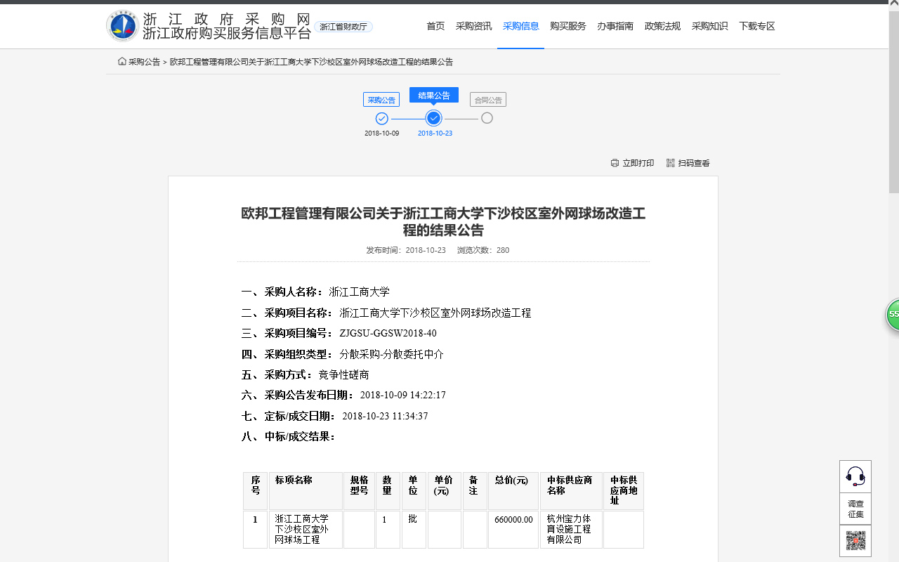 杭州宝力体育设施工程有限公司中标浙江工商大学下沙校区室外网球场改造工程