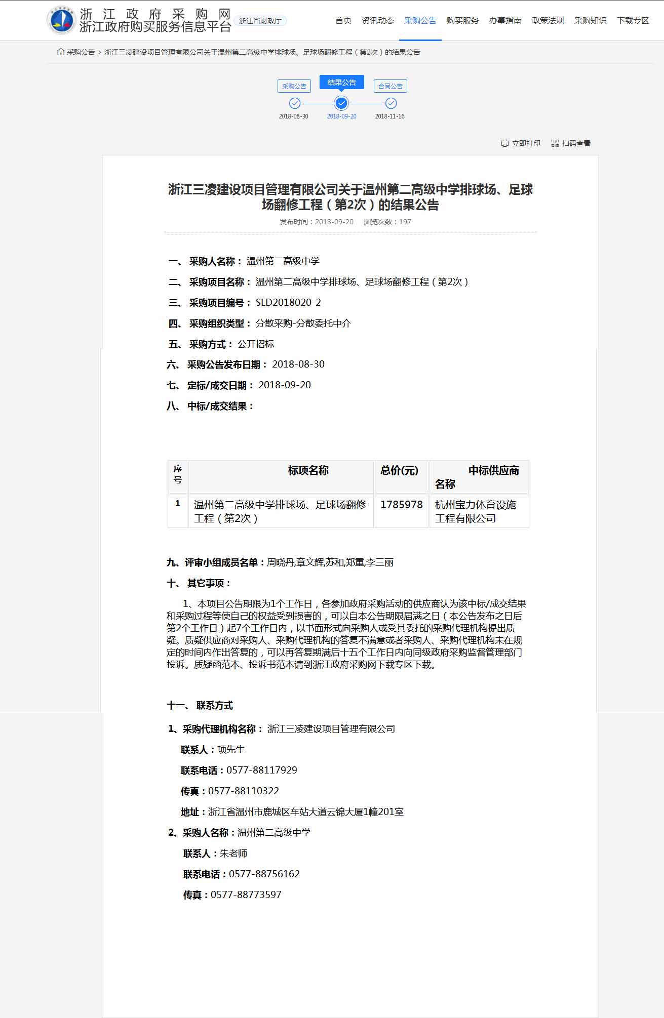 杭州宝力体育设施工程有限公司中标温州第二高级中学排球场，足球场翻修工程。