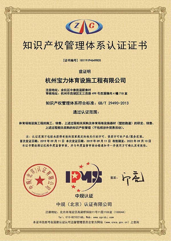 杭州宝力体育知识产权管理体系认证证书