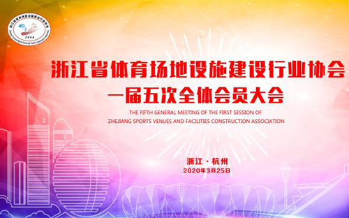 浙江省体育场地设施建设行业协会一届五次全体会员大会