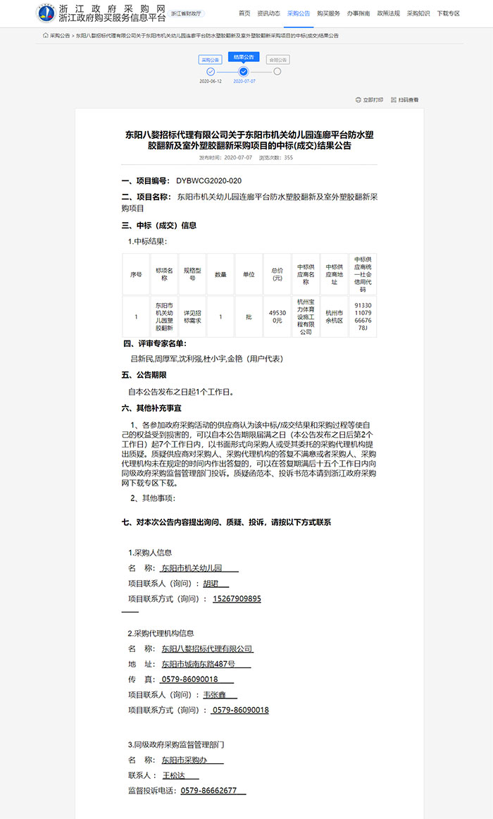 东阳市机关幼儿园连廊平台防水塑胶翻新及室外塑胶翻新采购项目