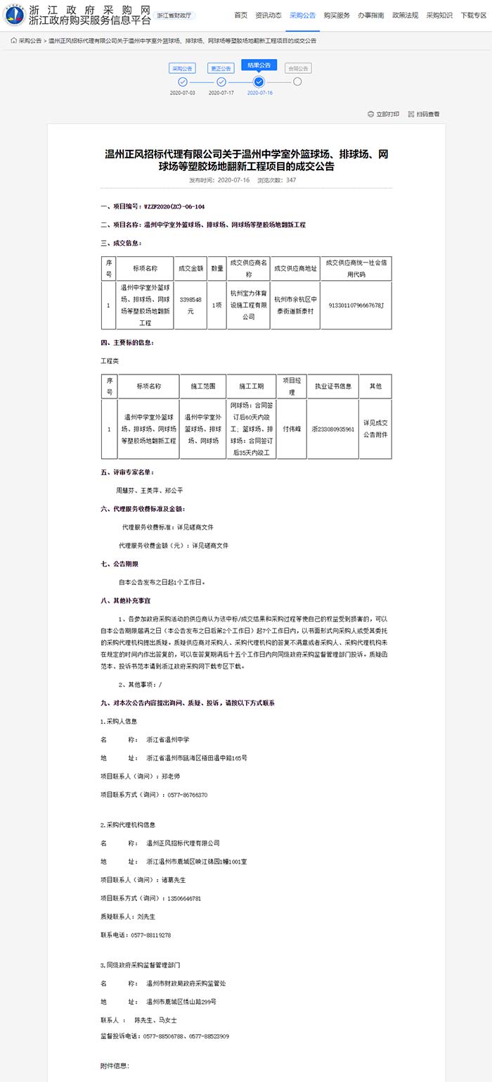 关于温州中学室外篮球场、排球场、网球场等塑胶场地翻新工程项目的成交公告