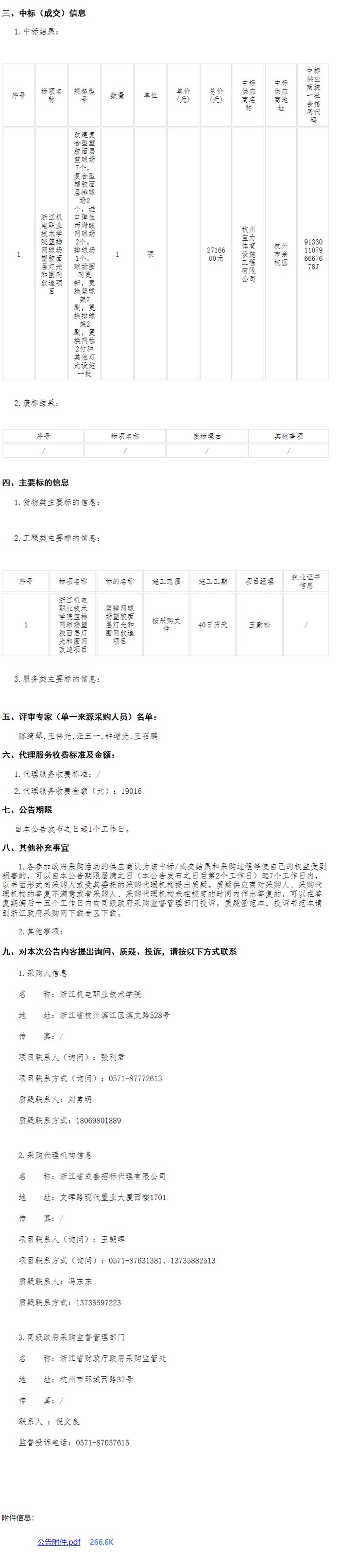 浙江机电职业技术学院篮排网球场塑胶面层灯光和围网改造项目中标信息