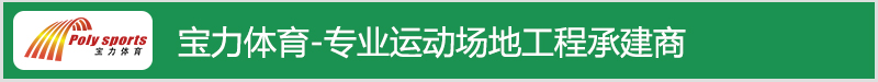 宝力体育承接混合型塑胶跑道工程