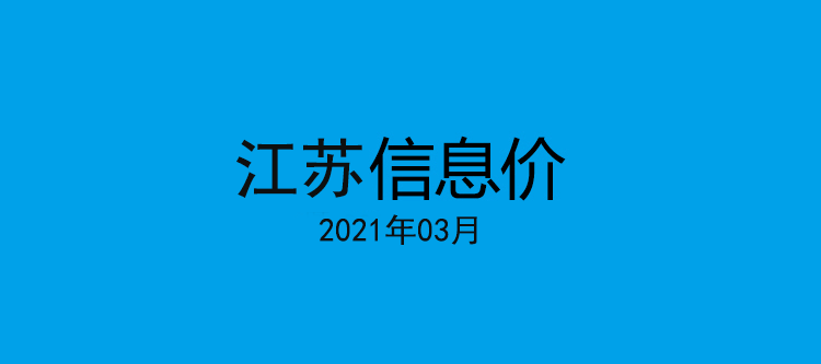 2021江苏省信息价