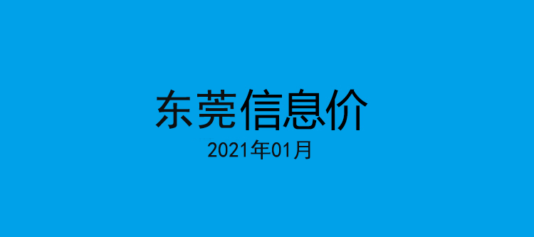 东莞信息价