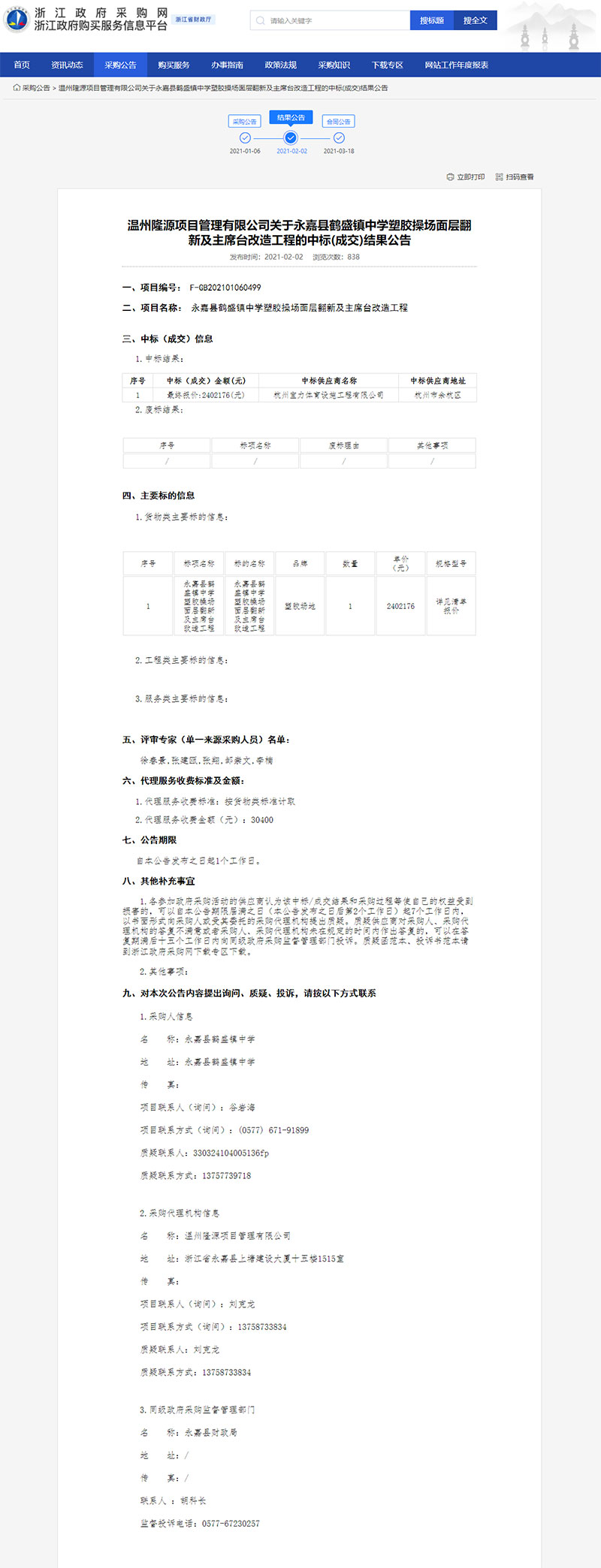 永嘉县鹤盛镇中学塑胶操场面层翻新及主席台改造工程中标信息