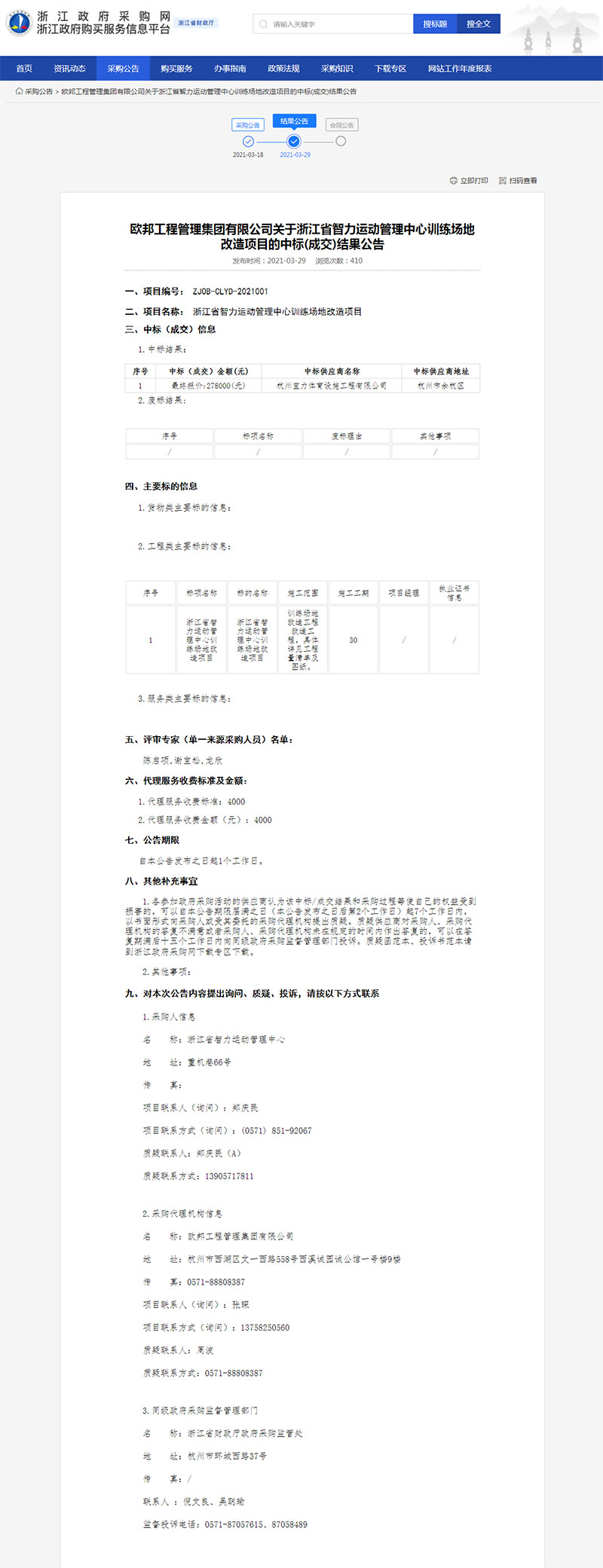 浙江省智力运动管理中心训练场地改造项目的中标(成交)结果公告