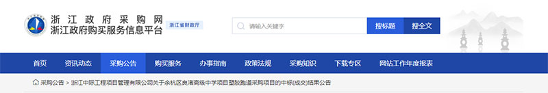 浙江政府采购网结果公告