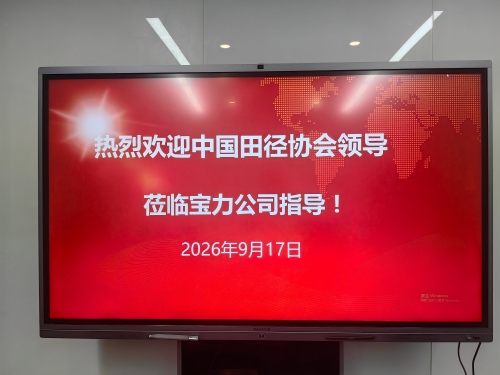 中国田协到访宝力体育
